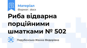 Риба відварна порційними шматками № 502