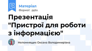 Презентація "Пристрої для роботи з інформацією"