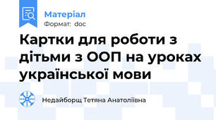 Картки для роботи з дітьми з ООП на уроках української мови