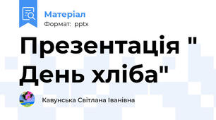 Презентація " День хліба"