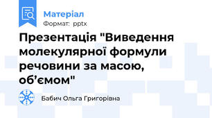 Презентація "Виведення молекулярної формули речовини за масою, об’ємом"