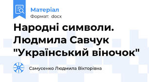 Народні символи. Людмила Савчук "Український віночок"