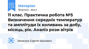 11 клас. Практична робота №5 Визначення середніх температур та амплітуди їх коливань за добу, місяць, рік. Аналіз рози вітрів