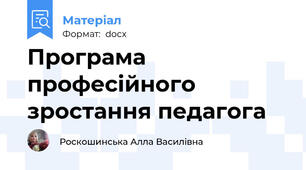 Програма професійного зростання педагога