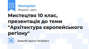 Мистецтво 10 клас, презентація до теми "Архітектура європейського регіону"