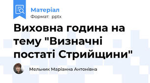 Виховна година на тему "Визначні постаті Стрийщини"