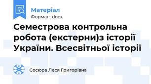 Семестрова контрольна робота (екстерни)з історії України. Всесвітньої історії