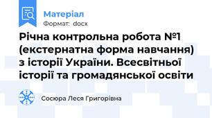 Річна контрольна робота №1 (екстернатна форма навчання) з історії України. Всесвітньої історії та громадянської освіти