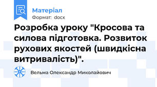 Розробка уроку "Кросова та силова підготовка. Розвиток рухових якостей (швидкісна витривалість)".