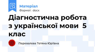 Діагностична робота з української мови  5 клас