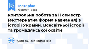 контрольна робота за ІІ семестр (екстернатна форма навчання) з історії України. Всесвітньої історії та громадянської освіти