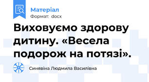 Виховуємо здорову дитину. «Весела подорож на потязі».