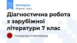 Діагностична робота з зарубіжної літератури 7 клас