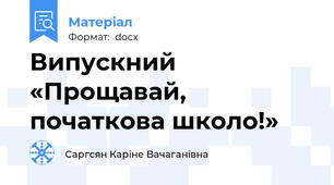Випускний «Прощавай, початкова школо!»