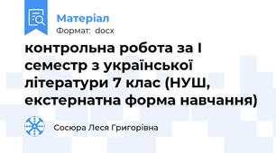 контрольна робота за І семестр з української літератури 7 клас (НУШ, екстернатна форма навчання)