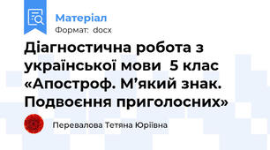 Діагностична робота з української мови  5 клас «Апостроф. М’який знак. Подвоєння приголосних»