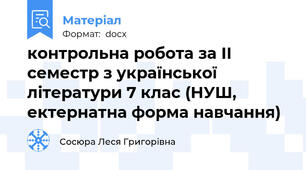 контрольна робота за ІІ семестр з української літератури 7 клас (НУШ, ектернатна форма навчання)