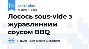 Лосось sous-vide з журавлинним соусом BBQ