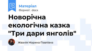 Новорічна екологічна казка "Три дари янголів"