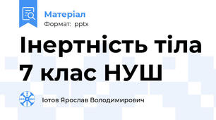Інертність тіла 7 клас НУШ