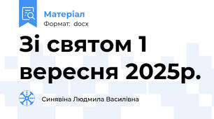 Зі святом 1 вересня 2025р.