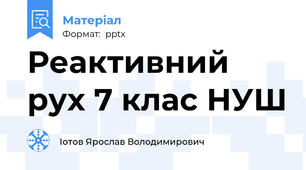 Реактивний рух 7 клас НУШ