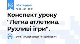 Конспект уроку "Легка атлетика. Рухливі ігри".