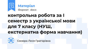 контрольна робота за І семестр з української мови для 7 класу (НУШ, екстернатна форма навчання)