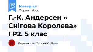 Г.-К. Андерсен « Снігова Королева» ГР2. 5 клас
