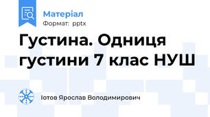 Густина. Одниця густини 7 клас НУШ