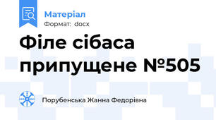 Філе сібаса припущене №505