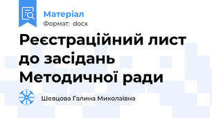 Реєстраційний лист до засідань Методичної ради