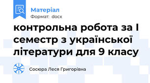 контрольна робота за І семестр з української літератури для 9 класу