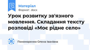 Урок розвитку зв'язного мовлення. Складання тексту розповіді «Моє рідне село»