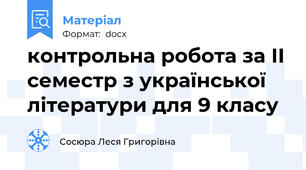 контрольна робота за ІІ семестр з української літератури для 9 класу
