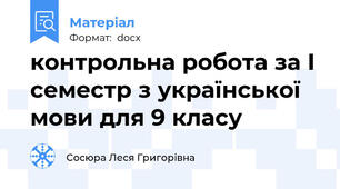 контрольна робота за І семестр з української мови для 9 класу