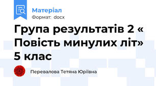 Група результатів 2 « Повість минулих літ» 5 клас