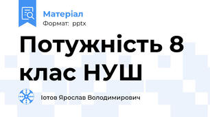 Потужність 8 клас НУШ