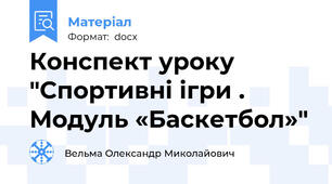 Конспект уроку "Спортивні ігри . Модуль «Баскетбол»"