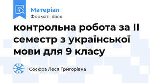 контрольна робота за ІІ семестр з української мови для 9 класу
