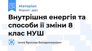 Внутрішня енергія та способи її зміни 8 клас НУШ