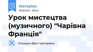 Урок мистецтва (музичного) "Чарівна Франція"