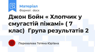 Джон Бойн « Хлопчик у смугастій піжамі» ( 7 клас)  Група результатів 2