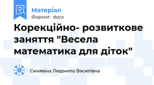 Корекційно- розвиткове заняття "Весела математика для діток"