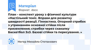 План – конспект уроку з фізичної культури  «Настільний теніс. Вправи для розвитку швидкості реакції. Гімнастика. Опорний стрибок з утриманням основної стійки після приземлення; стрибки через скакалку  Баскетбол 3х3. Базові стійки та пересування. »