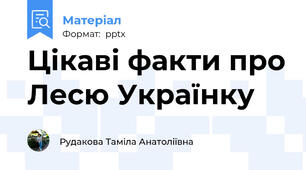 Цікаві факти про Лесю Українку
