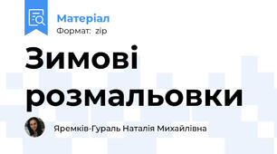 Зимові розмальовки