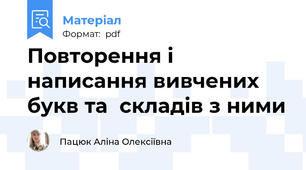 Повторення і написання вивчених букв та  складів з ними