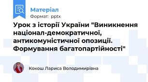 Урок з історії України "Виникнення націонал-демократичної, антикомуністичної опозиції. Формування багатопартійності"
