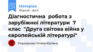 Діагностична  робота з зарубіжної літератури  7 клас  "Друга світова війна у європейській літературі"